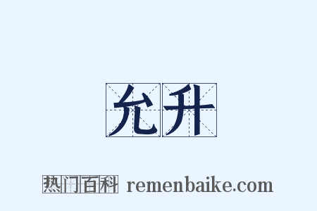 允升是什么意思的图片